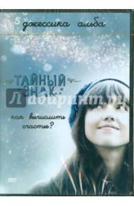 Тайный знак. Региональная версия (DVD) / Арело Мэрлин