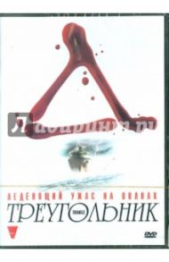 Треугольник. Региональная версия (DVD) / Смит Кристофер