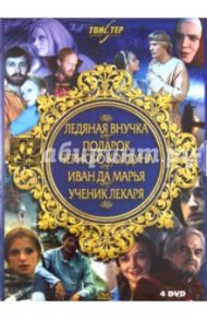 Фильмы Бориса Рыцарева. Коллекция сказок (4DVD) / Рыцарев Борис