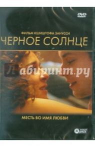 Черное солнце. Региональная версия (DVD) / Занусси Кшиштоф