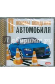 Видеоуроки. Основы вождения автомобиля (DVD)