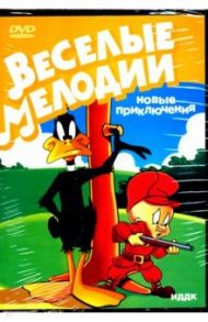 Merrie melodies. Новые приключения (DVD)