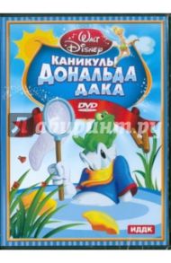 Уолт Дисней. Каникулы Дональда Дака (DVD)