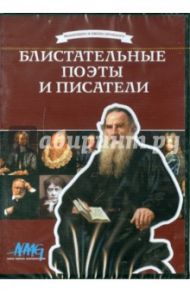 Блистательные поэты и писатели (DVD) / Коновалова Ирина, Смирнов Руслан