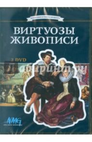 Виртуозы живописи (2DVD) / Коновалова Ирина, Смирнов Руслан