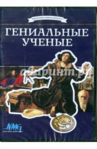 Гениальные ученые (DVD) / Коновалова Ирина, Смирнов Руслан