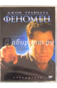 Феномен (DVD) / Тартелтауб Джон