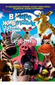 В мире животных. Сезон 2. Серии 1-12 (DVD) / Голесцовски Ричард