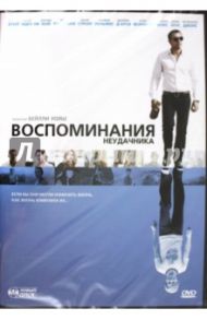 Воспоминания неудачника (DVD) / Уолш Бейлли