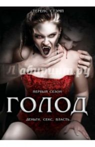 Голод. Сезон 1 (DVD) / Скотт Ридли, Скотт Тони