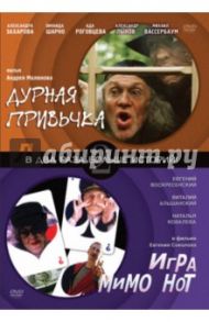 Дурная привычка. Игра мимо нот (DVD) / Малюков Андрей, Соколов Евгений