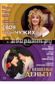 Своя среди чужих. Бешеные деньги (DVD) / Замятин Александр