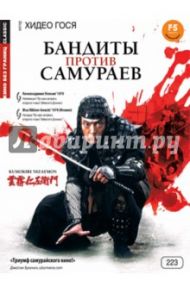 Кино без границ. Бандиты против самураев (DVD) / Хидео Гося