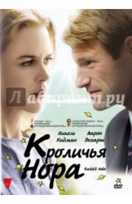 Кроличья нора (DVD) / Митчел Джон Камерон