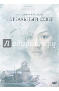 Нереальный Север (DVD) / Кападиа Азиф