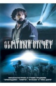 Обратный отсчёт (DVD) / Боак Кейт