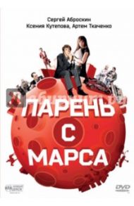 Парень с Марса (DVD) / Осипьян Сергей