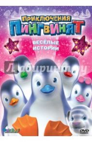 Приключения пингвинят: Веселые истории (DVD) / Леларду Оливье