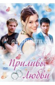 Приливы любви (DVD) / Оннекен Эдзард