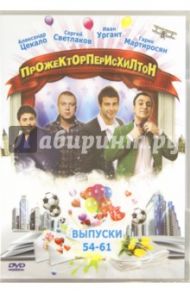 ПрожекторПерисХилтон. Выпуск 54-61 (DVD)