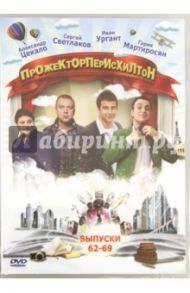 ПрожекторПерисХилтон. Выпуск 62-69 (DVD)