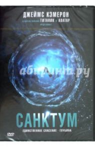 Санктум (DVD) / Грирсон Алистер