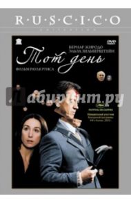 Тот день (DVD) / Руис Рауль