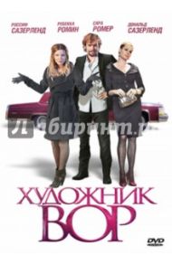 Художник-вор (DVD) / Гарсия Риса Брамон