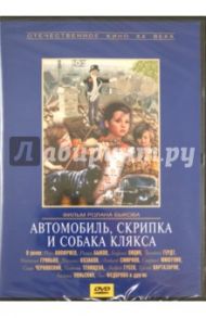 Автомобиль, скрипка и собака клякса (DVD) / Быков Ролан