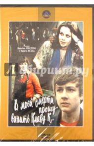 В моей смерти прошу винить Клаву К (DVD) / Лебедев Николай, Ясан Эрнест Викторович