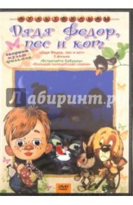 Дядя Федор, кот и пес (DVD) / Клепацкий Ю., Сурикова Л., Страутмане Р.