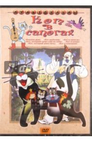 Кот в сапогах (DVD) / Амальрик Леонид Алексеевич, Брумберг Валентина, Брумберг Зинаида, Лернер Н., Полковников В., Снежко-Блоцкая А.