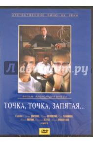 Точка, точка, запятая (DVD) / Митта Александр Наумович