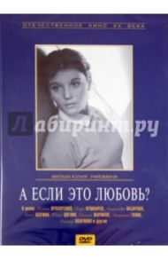 А если это любовь? (DVD) / Райзман Юлий