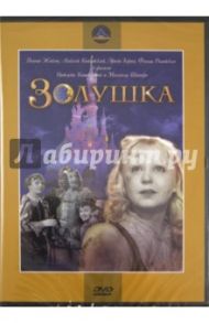 Золушка (DVD) / Кошеверова Надежда, Шапиро Михаил Григорьевич