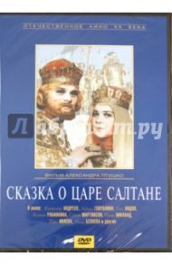 Сказка о царе Салтане (DVD) / Птушко Александр