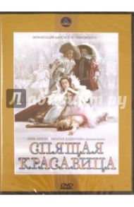 Спящая красавица (DVD) / Дудко Аполлинарий, Сергеев Константин