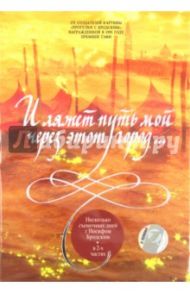 Бродский. И ляжет путь мой через этот город... (DVD) / Шишов Алексей, Якович Елена