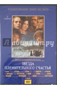 Звезда пленительного счастья (DVD) / Мотыль Владимир