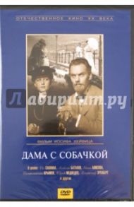 Дама с собачкой (DVD) / Хейфиц Иосиф