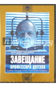 Завещание профессора Доуэля (DVD) / Менакер Леонид Исаакович