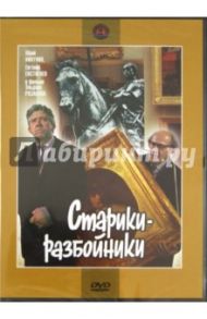 Старики-разбойники (DVD) / Рязанов Эльдар Александрович