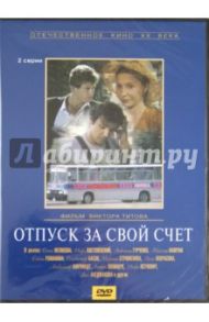 Отпуск за свой счет (DVD) / Титов Виктор Абросимович