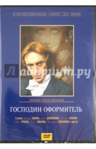 Господин оформитель (DVD) / Тепцов Олег