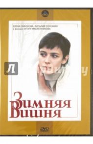 Зимняя вишня (DVD) / Масленников Игорь Федорович