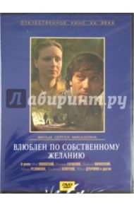 Влюблен по собственному желанию (DVD) / Микаэлян Сергей