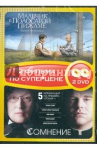 Мальчик в полосатой пижаме + Сомнение (DVD) / Херман Марк, Шэнли Джон Патрик