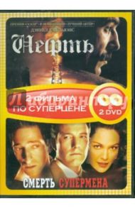 Нефть + Смерть супермена (2DVD) / Андерсон Пол Томас, Каултер Аллен