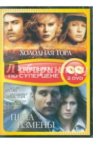 Холодная гора + Цена измены (DVD) / Хофстрем Микаэль, Мингелла Энтони