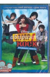 Camp Rock: Музыкальные каникулы (DVD) / Даймонд Мэттью